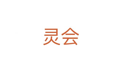 靈會