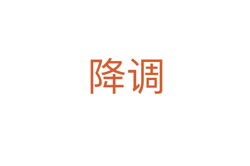 降調(diào)