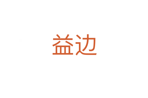 益邊