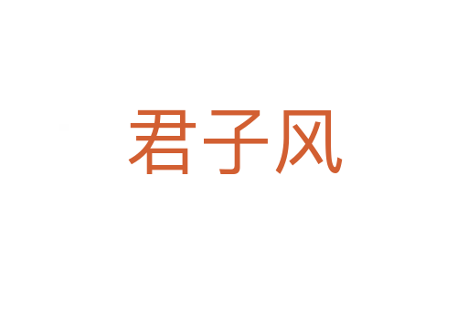 君子風(fēng)