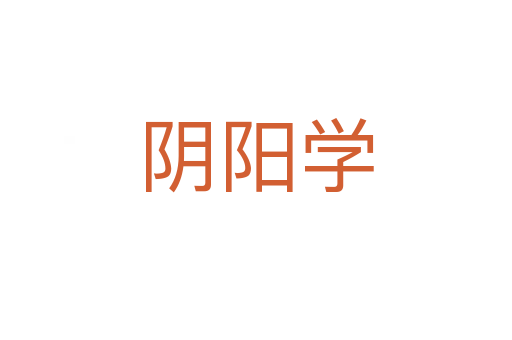 陰陽學(xué)