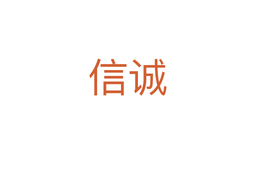 信誠(chéng)