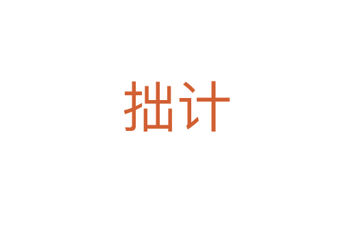 拙計(jì)