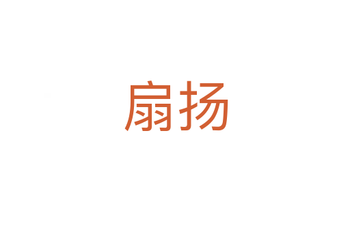 扇揚(yáng)