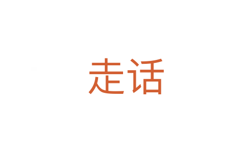 走話