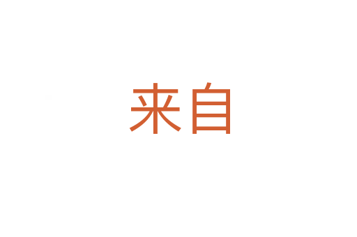 來(lái)自