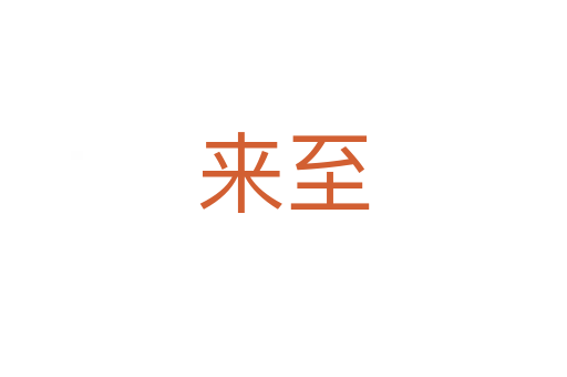來(lái)至