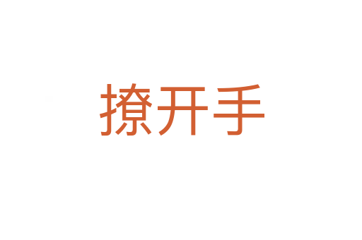撩開(kāi)手