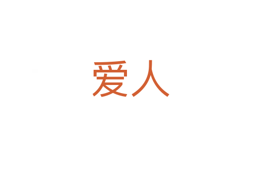 愛(ài)人