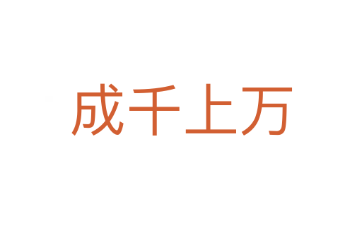 成千上萬(wàn)