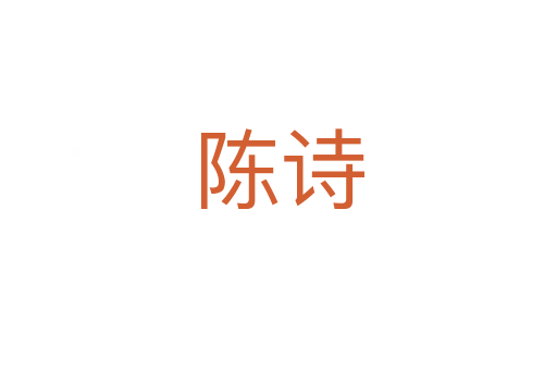 陳詩(shī)