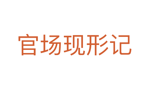 官場現形記