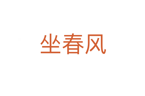 坐春風