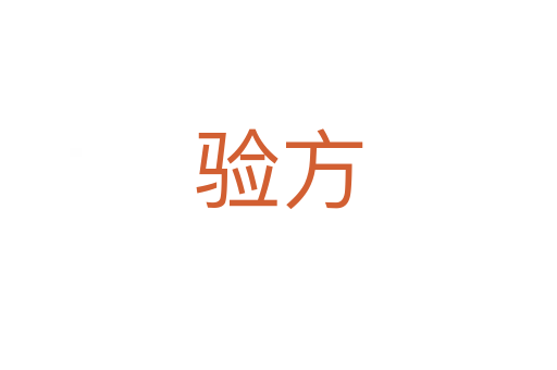驗(yàn)方