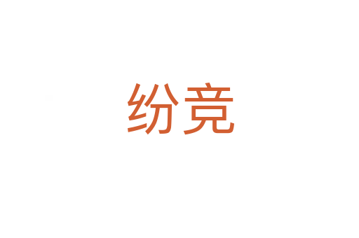 紛競(jìng)