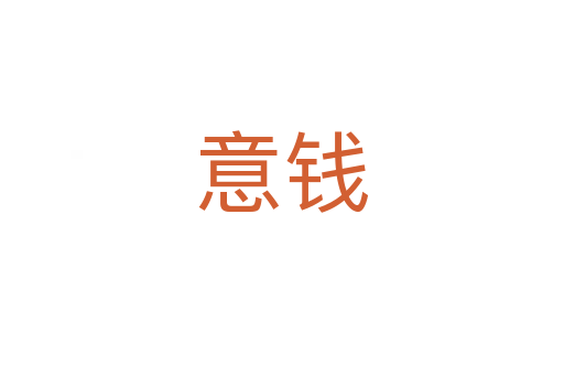 意錢(qián)