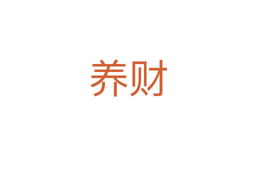 養財