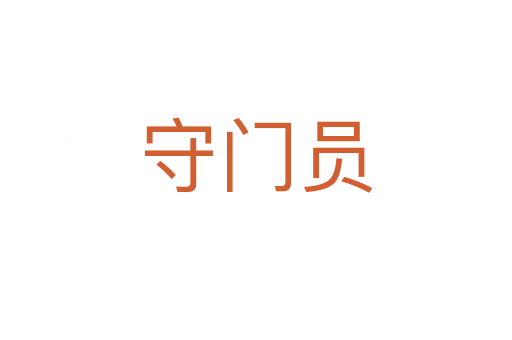 守門員