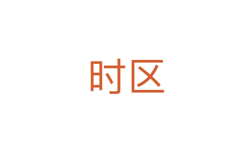 時區(qū)