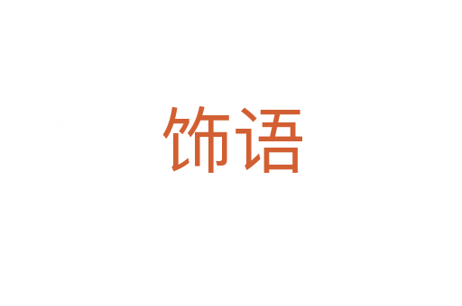 飾語(yǔ)