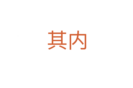 其內