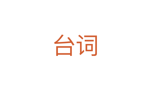 臺(tái)詞