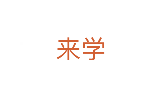 來學(xué)