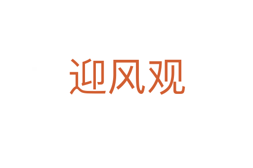 迎風(fēng)觀