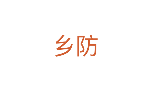 鄉(xiāng)防