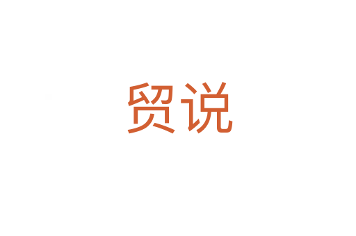 貿(mào)說(shuō)