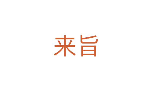 來(lái)旨