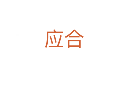 應合