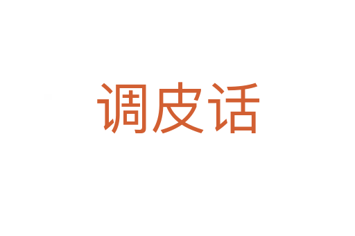調(diào)皮話