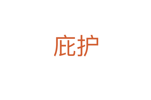 庇護(hù)