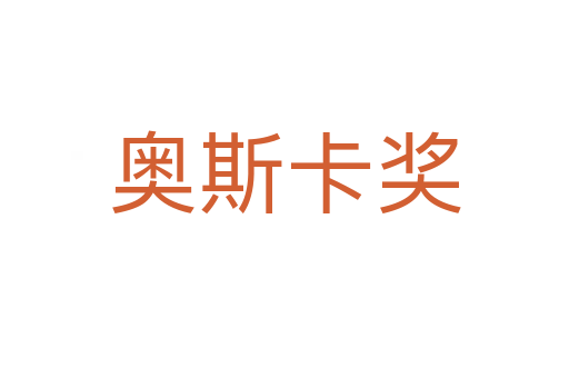 奧斯卡獎