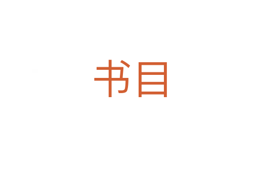 書(shū)目