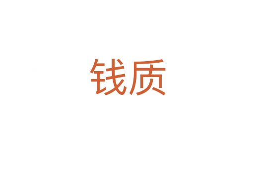 錢質(zhì)
