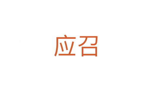 應(yīng)召