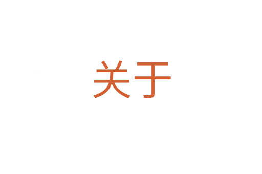 關于