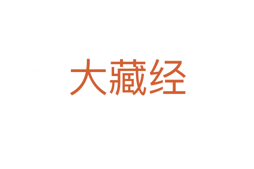 大藏經