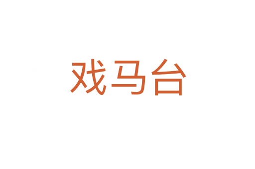 戲馬臺