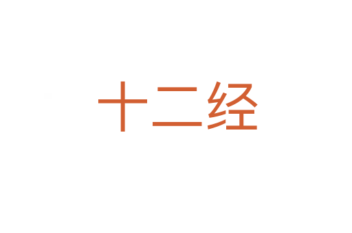 十二經