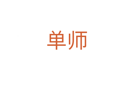 單師