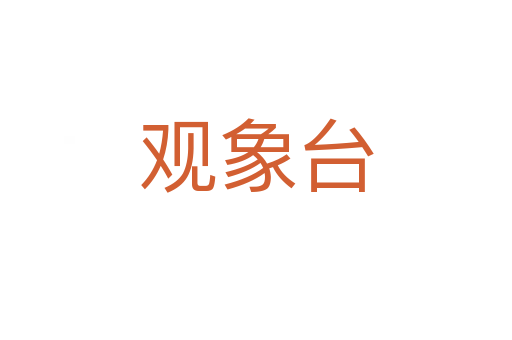 觀象臺