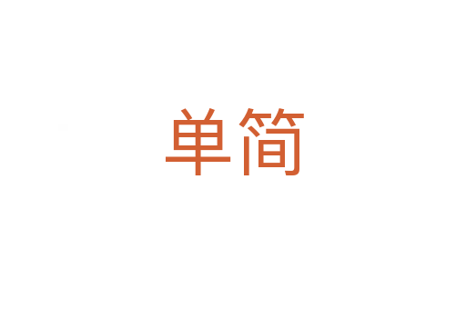 單簡(jiǎn)