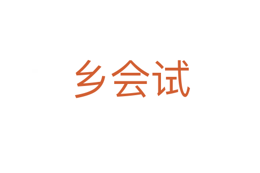 鄉會試