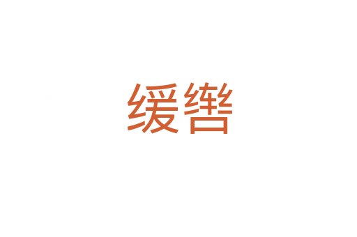 緩轡