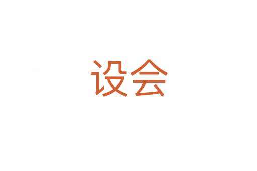 設(shè)會(huì)