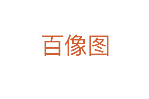 百像圖