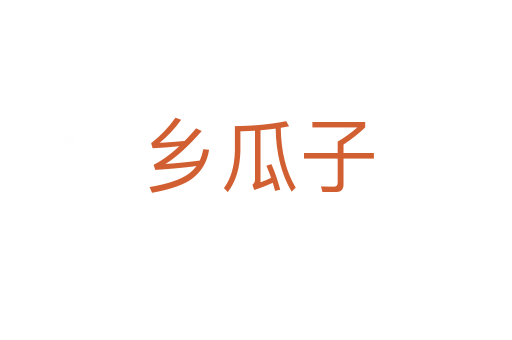 鄉瓜子